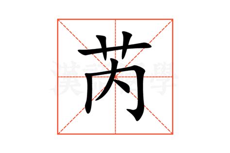 芮字意思|芮（汉语文字）